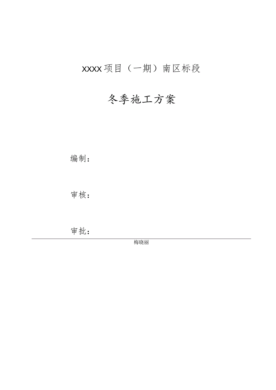 (10309-47)某房建项目冬季施工方案.docx_第2页