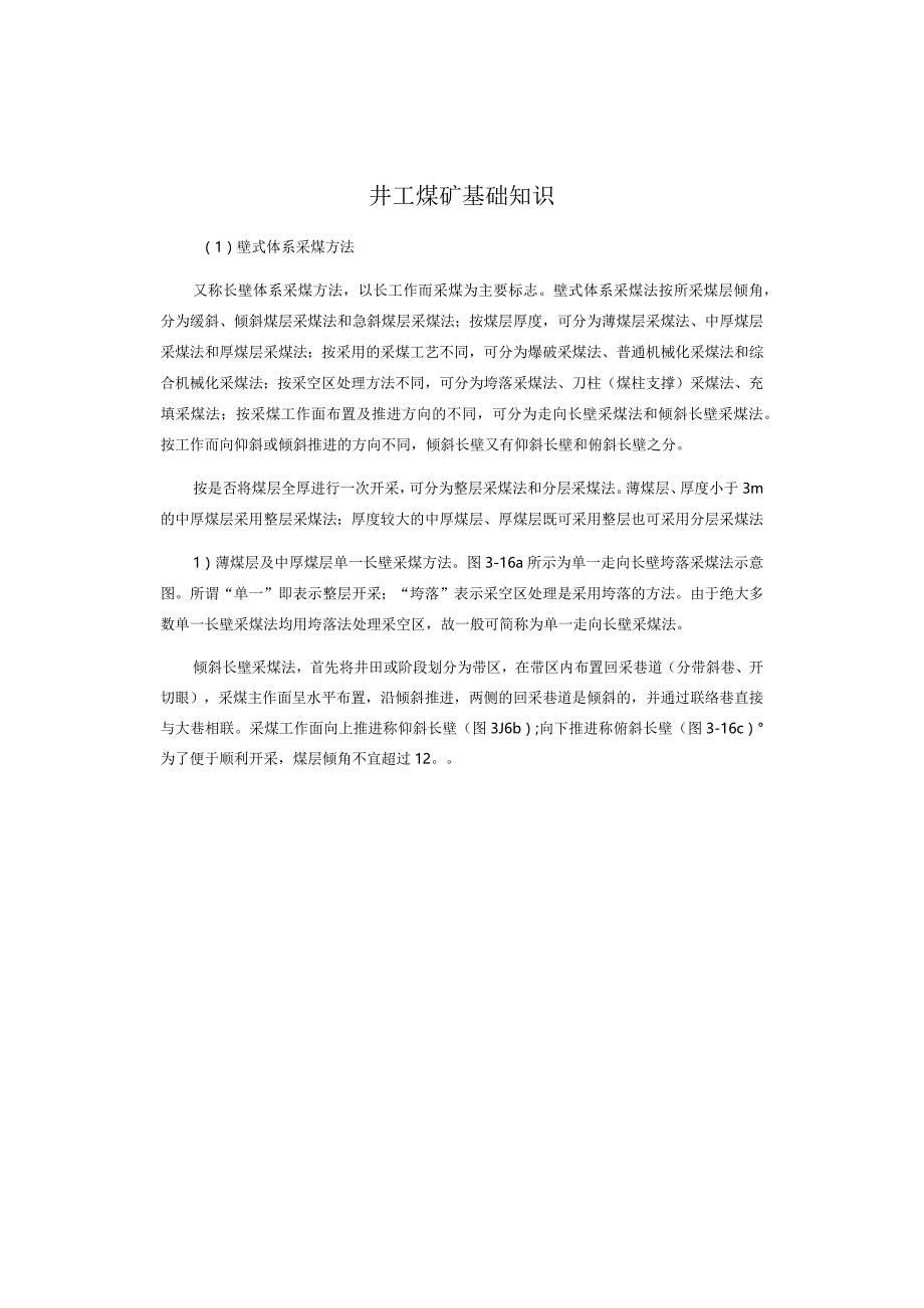 井工煤矿基础知识.docx_第1页