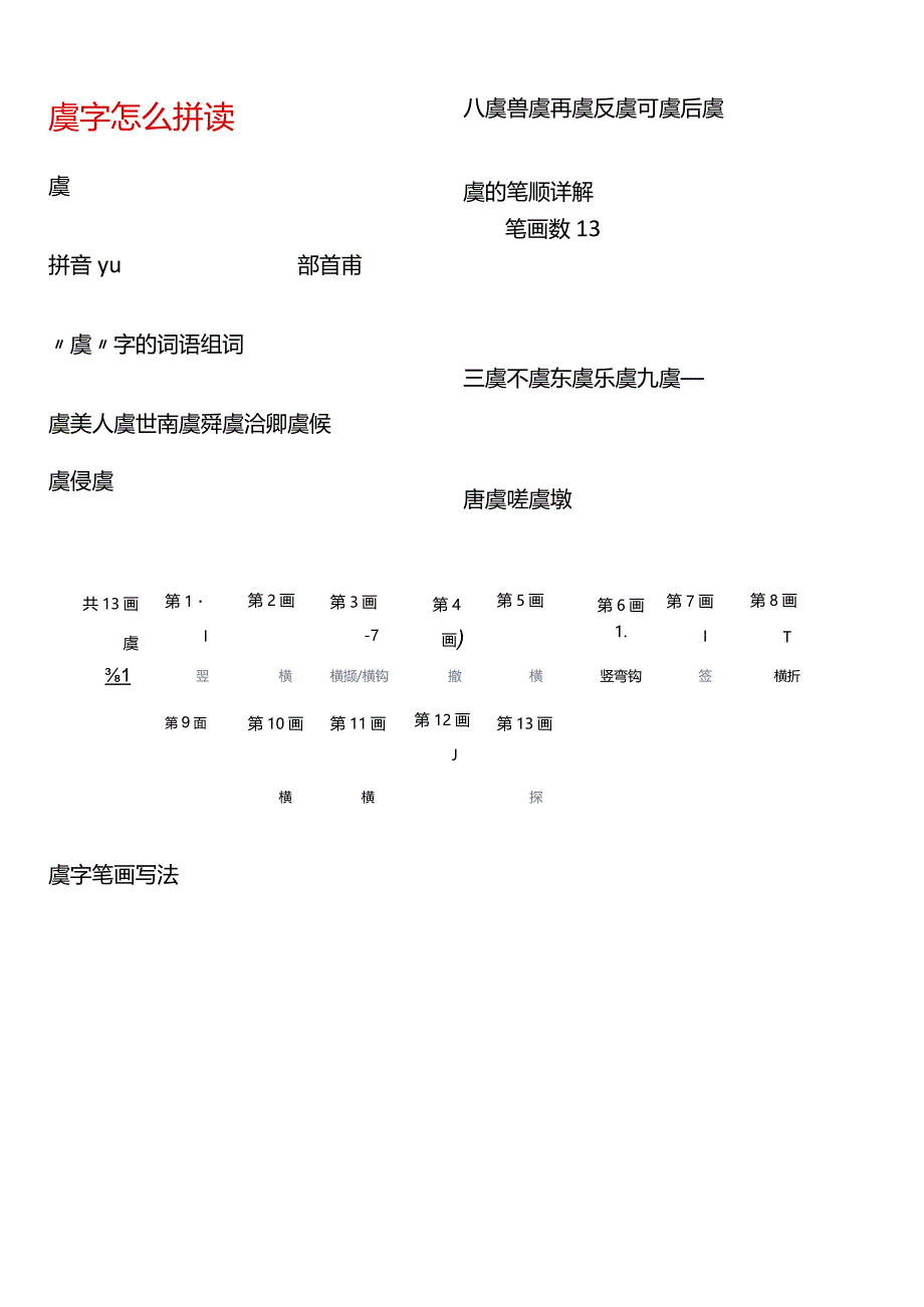 虞字怎么拼读.docx_第1页