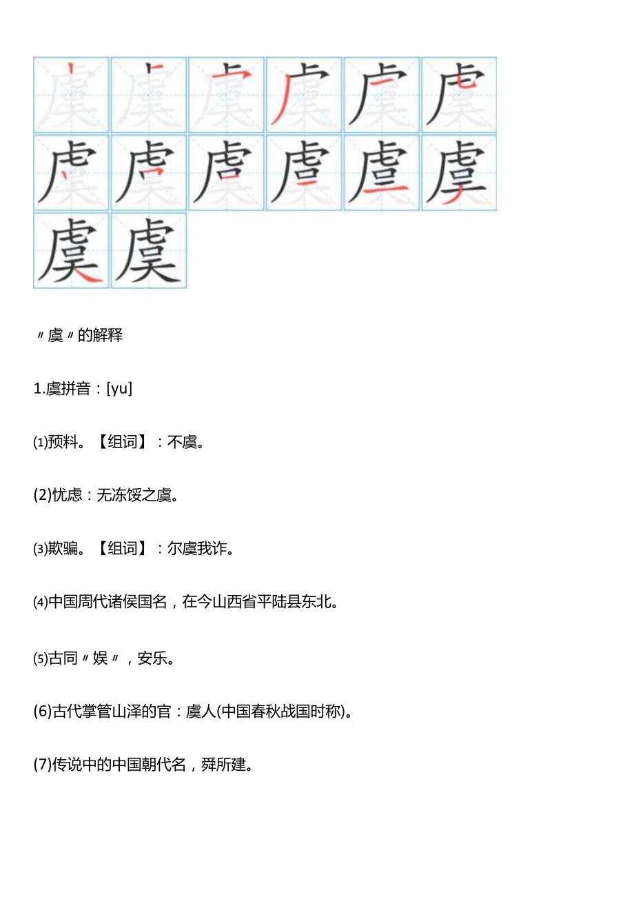 虞字怎么拼读.docx_第2页