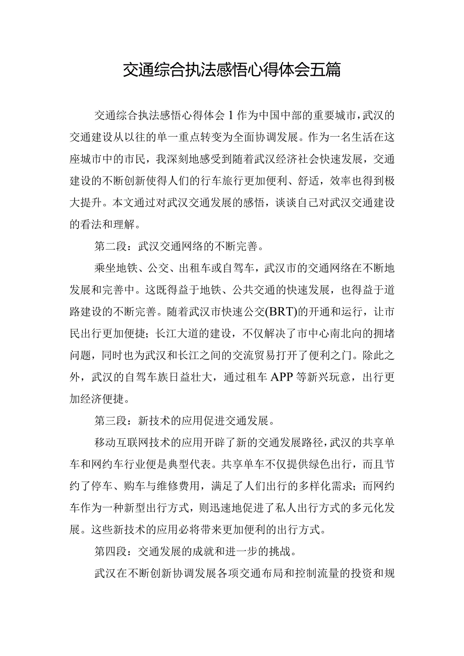 交通综合执法感悟心得体会五篇.docx_第1页