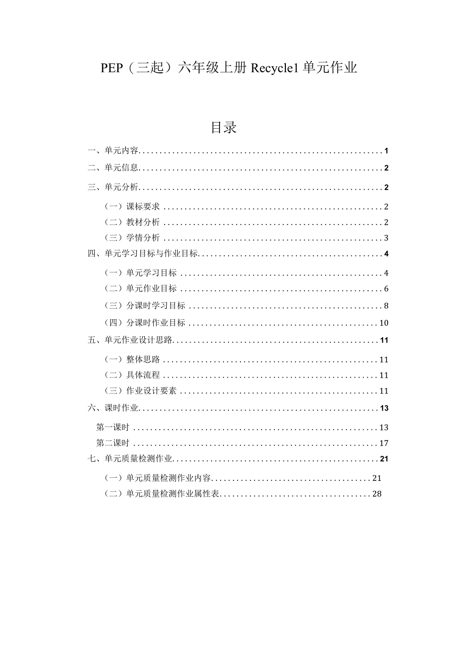 01人教版（三起点）六上Recycle1省级获奖大单元作业设计.docx_第1页