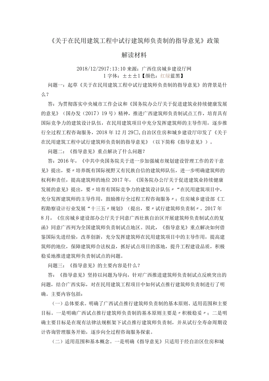 2018广西《关于在民用建筑工程中试行建筑师负责制的指导意见》政策解读材料.docx_第1页