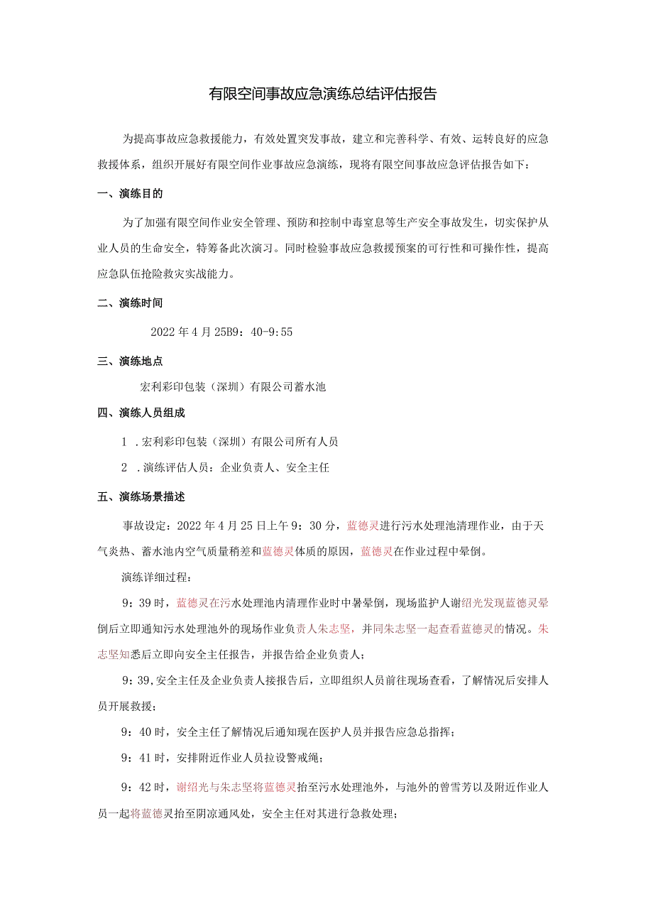 12-2有限空间事故演习总结评估报告.docx_第1页