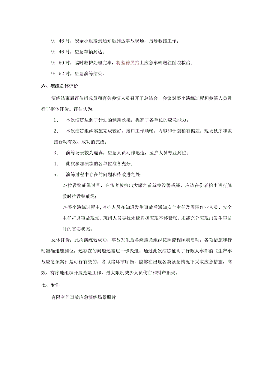 12-2有限空间事故演习总结评估报告.docx_第2页