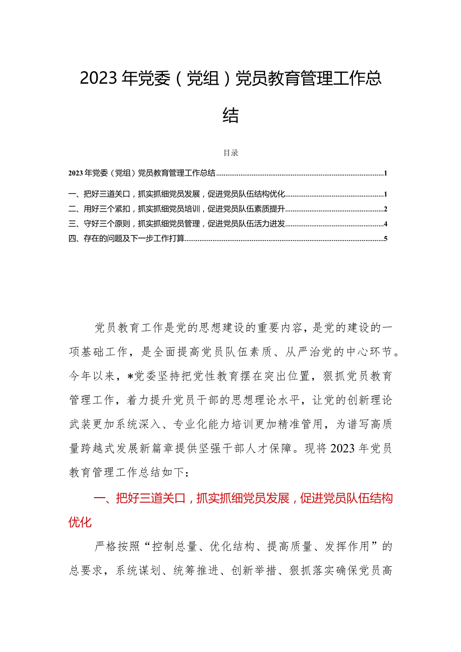 2023年党委（党组）党员教育管理工作总结.docx_第1页