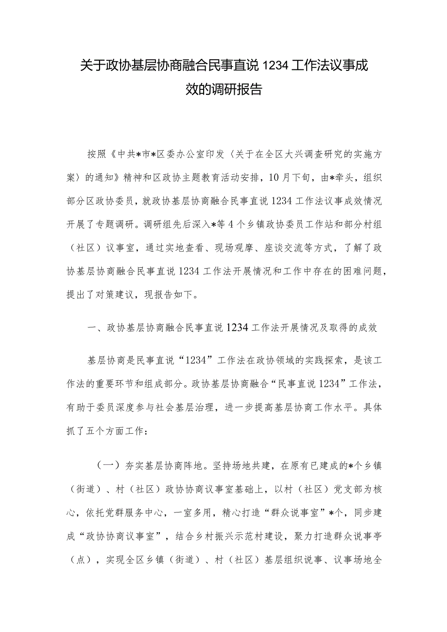 关于政协基层协商融合民事直说1234工作法议事成效的调研报告.docx_第1页