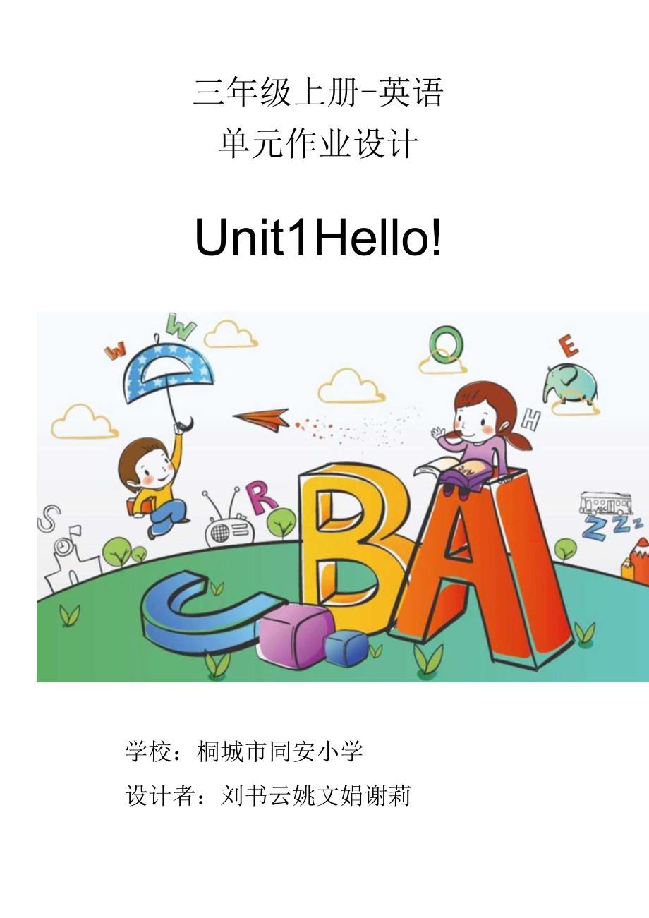 01人教版（三起点）三上Unit1Hello!省级获奖大单元作业设计.docx_第1页