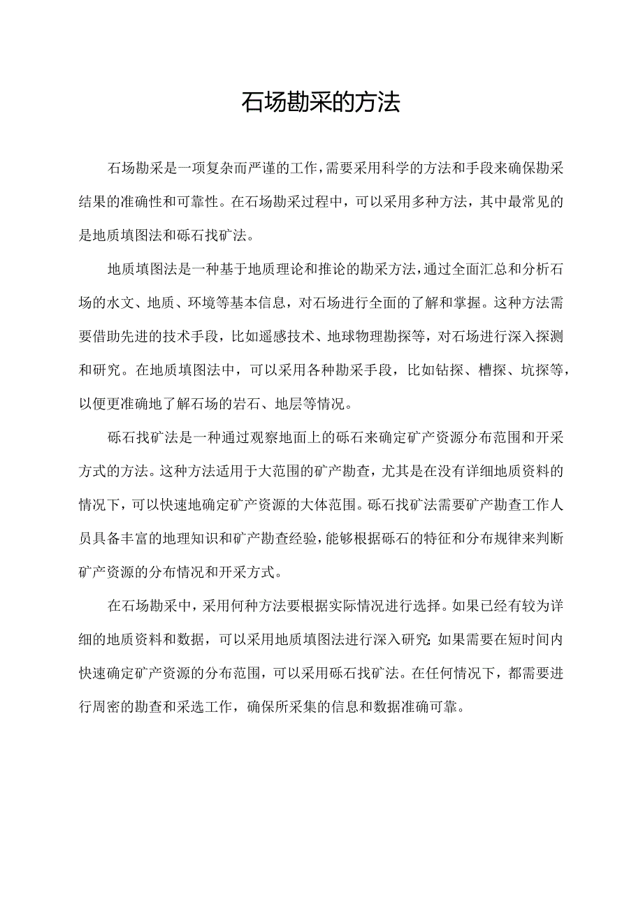 石场勘采的方法.docx_第1页