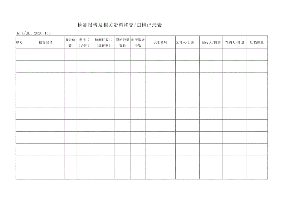 133检测报告及相关资料移交归档记录表.docx_第1页