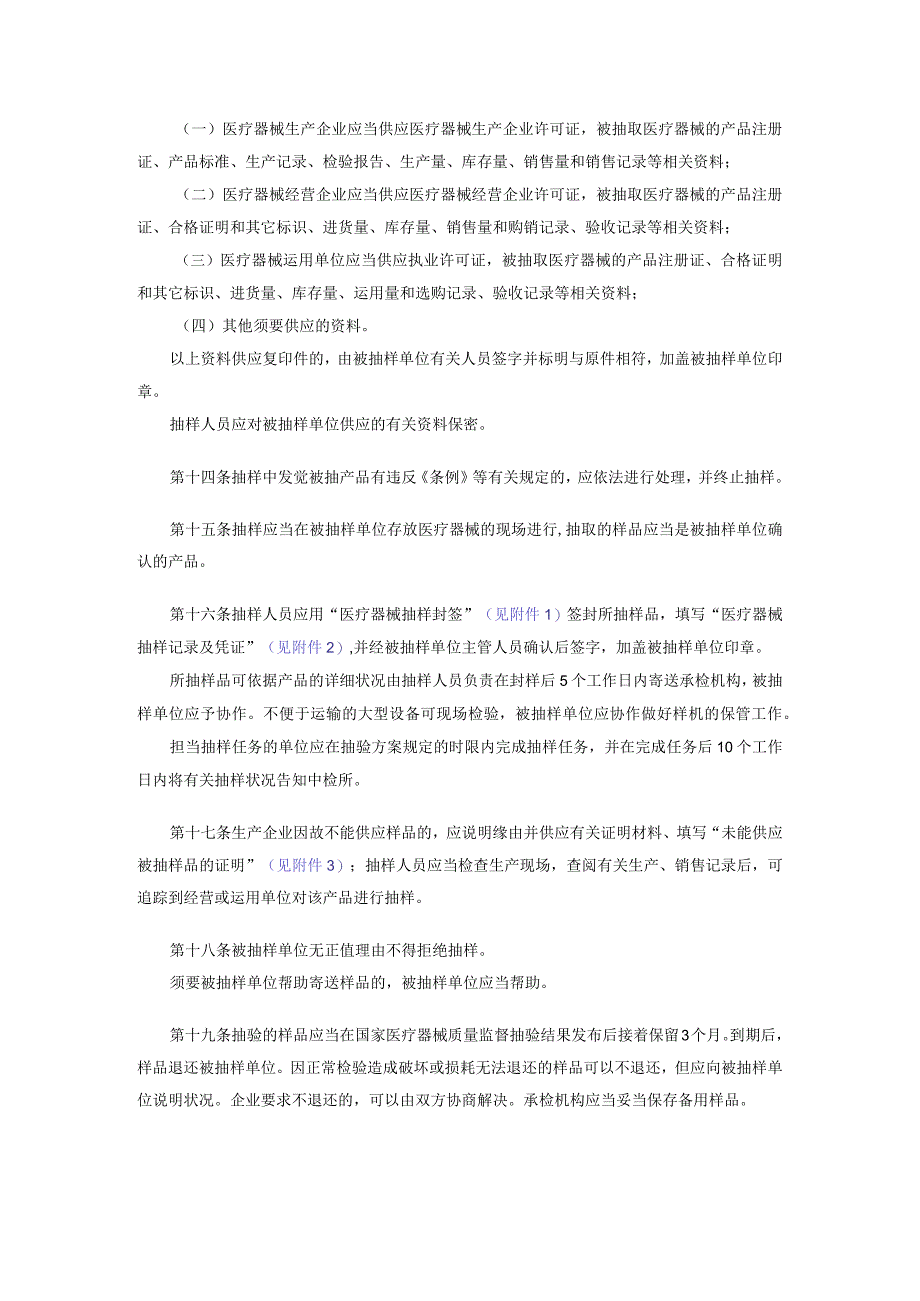 (国食药监市[2024]463号)国家医疗器械质量监督抽验管理规定(试行).docx_第3页