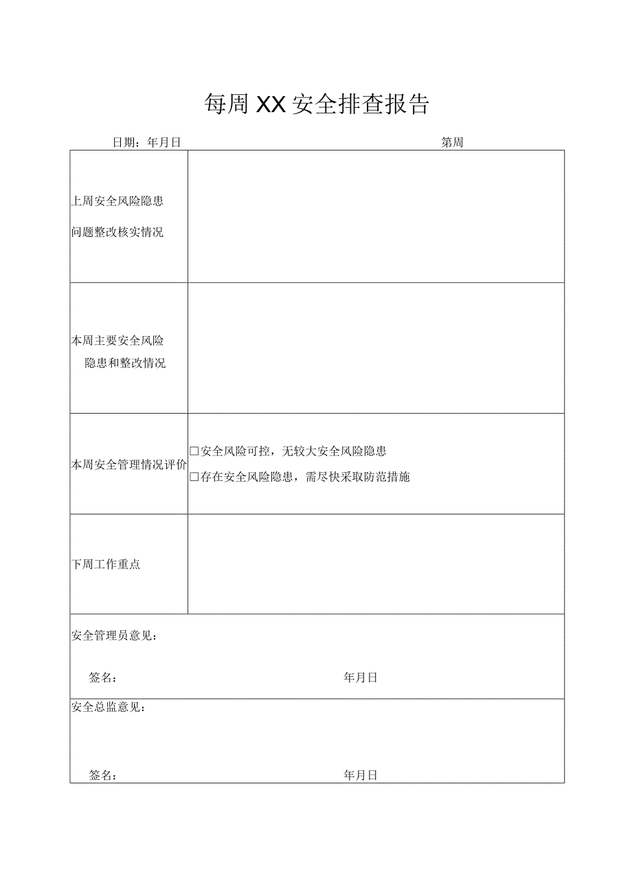 07特种设备检查表单模板.docx_第2页