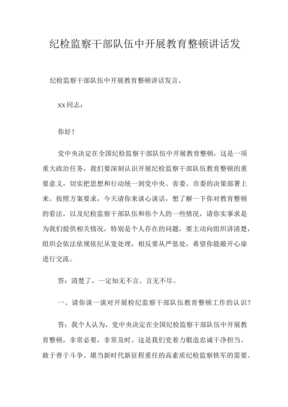 纪检监察干部队伍中开展教育整顿讲话发言.docx_第1页