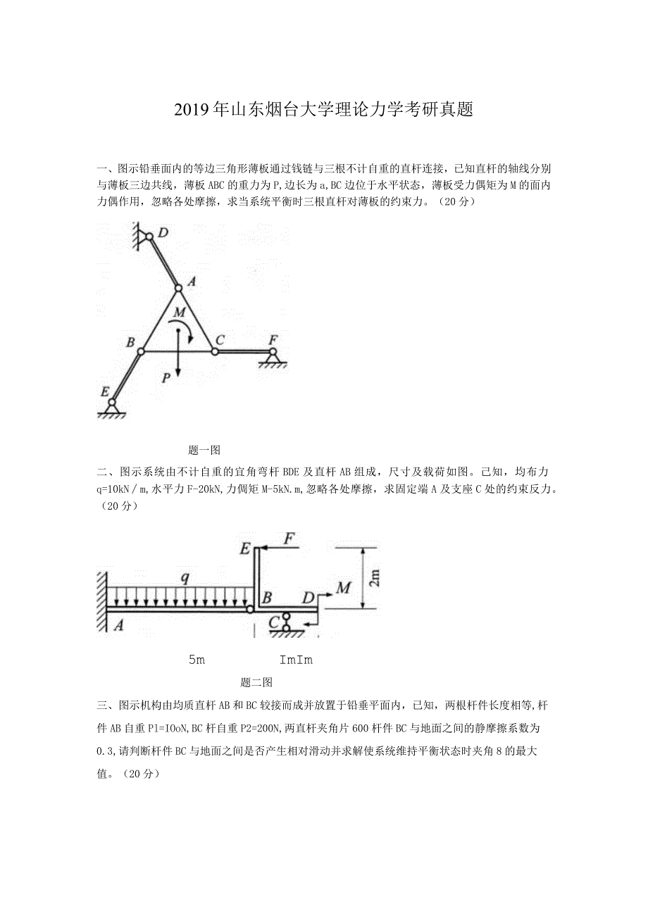 2019年山东烟台大学理论力学考研真题.docx_第1页