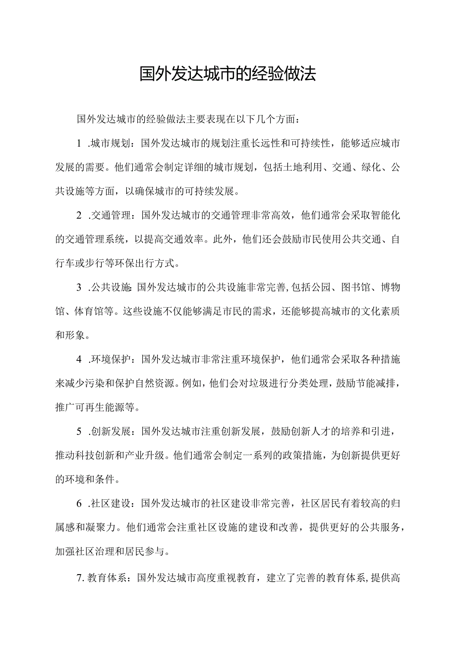 国外发达城市的经验做法.docx_第1页