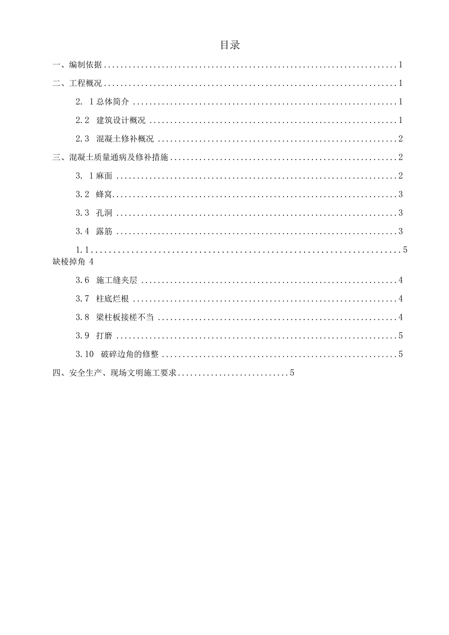 (10309-56)某房建项目混凝土修补施工方案.docx_第2页