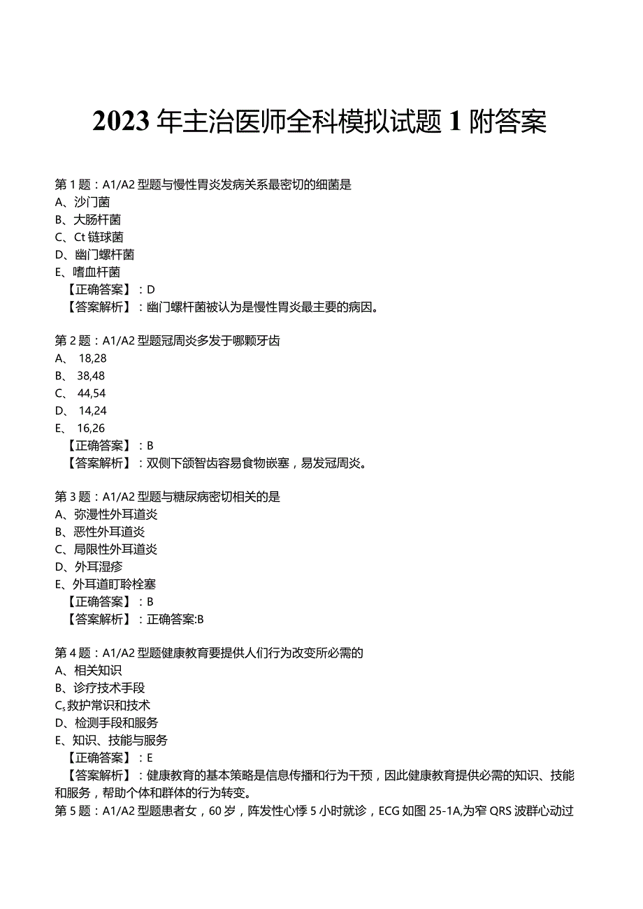 2023年主治医师全科模拟试题1附答案.docx_第1页