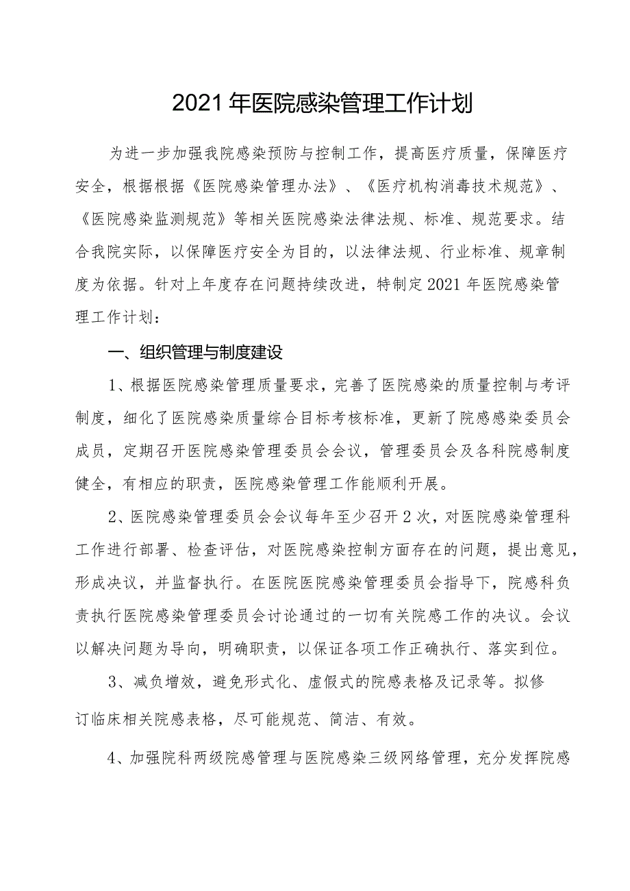 2021年院感科工作计划.docx_第1页