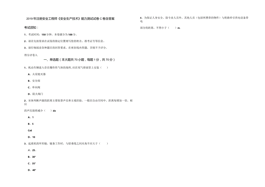 2019年注册安全工程师《安全生产技术》能力测试试卷C卷-含答案.docx_第1页