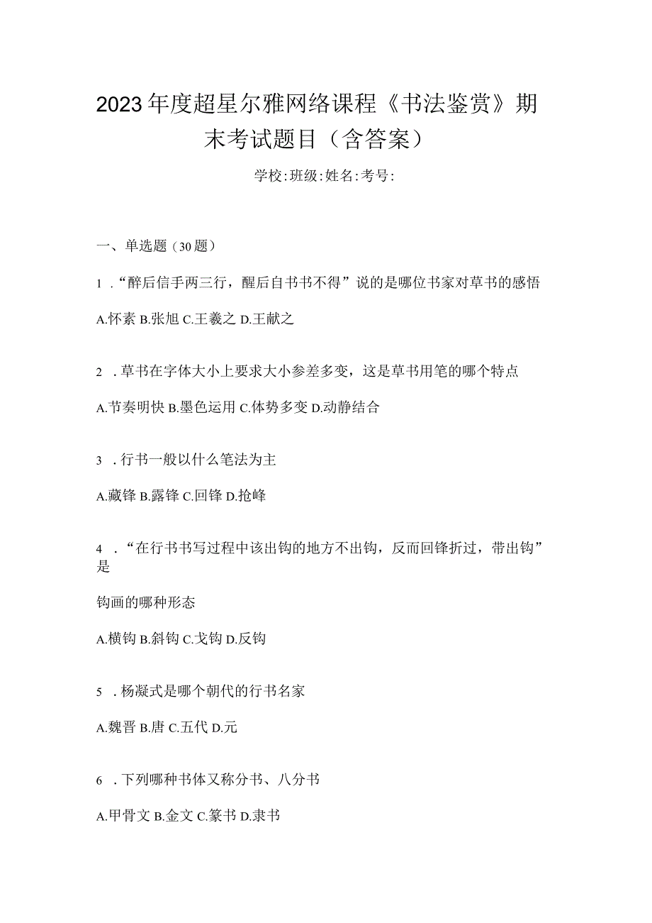 2023年度网络课程《书法鉴赏》期末考试题目（含答案）.docx_第1页