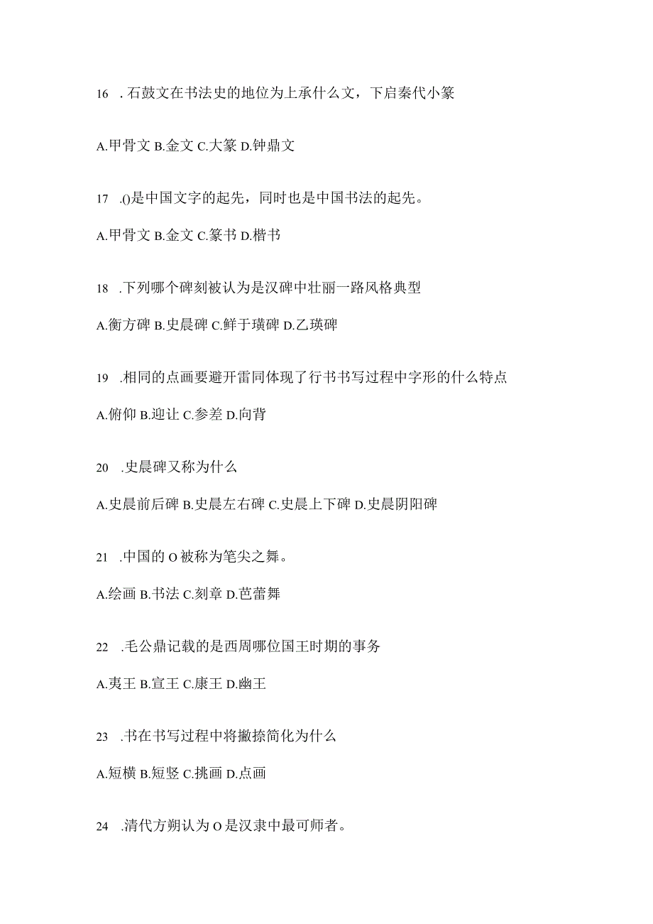 2023年度网络课程《书法鉴赏》期末考试题目（含答案）.docx_第3页