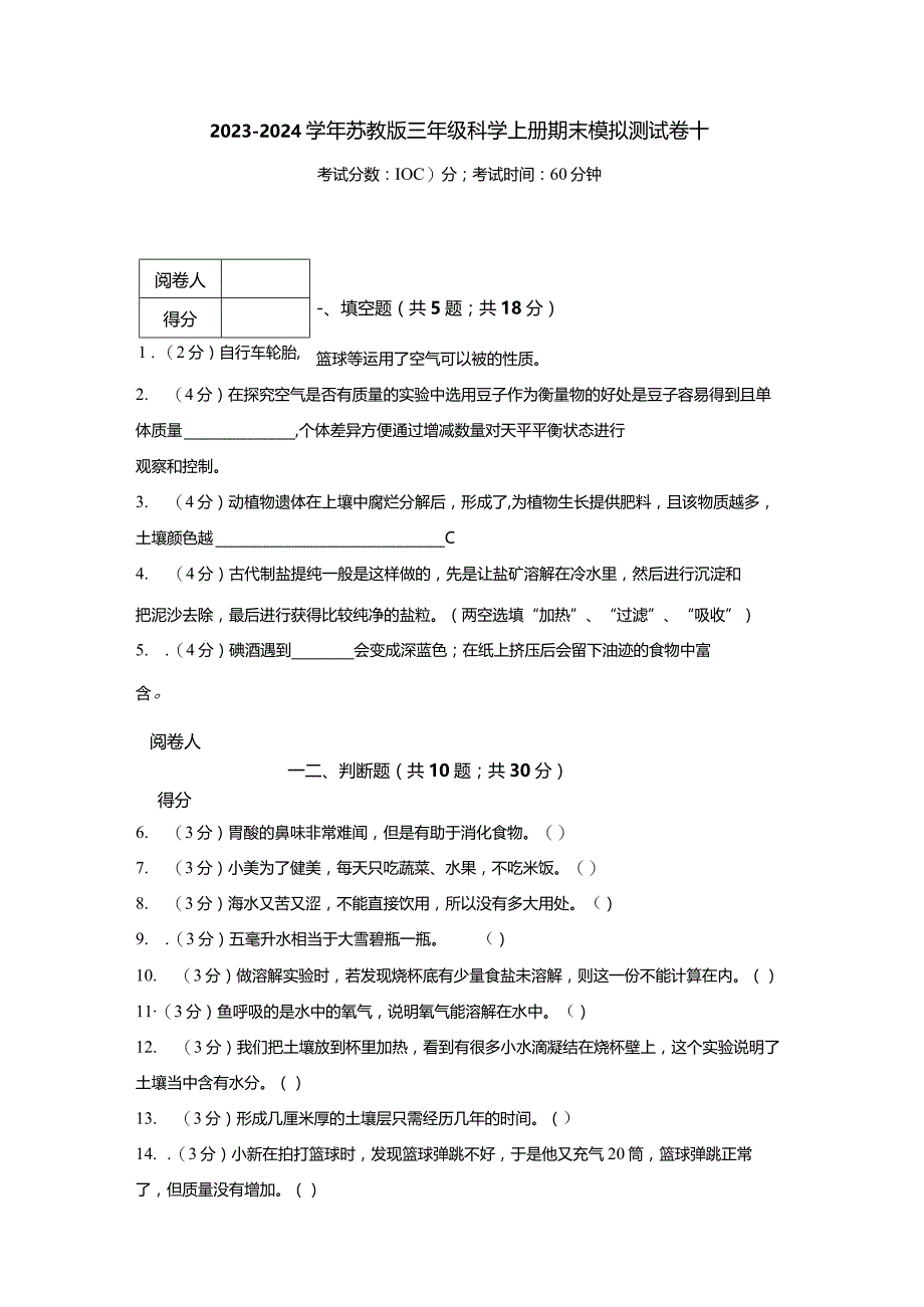 2023-2024学年苏教版三年级科学上册期末模拟测试卷10.docx_第1页