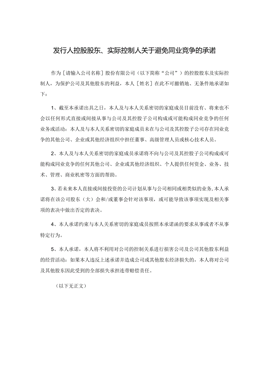 有关消除或避免同业竞争的协议以及发行人的控 股股东和实际控制人出具的相关承诺.docx_第1页