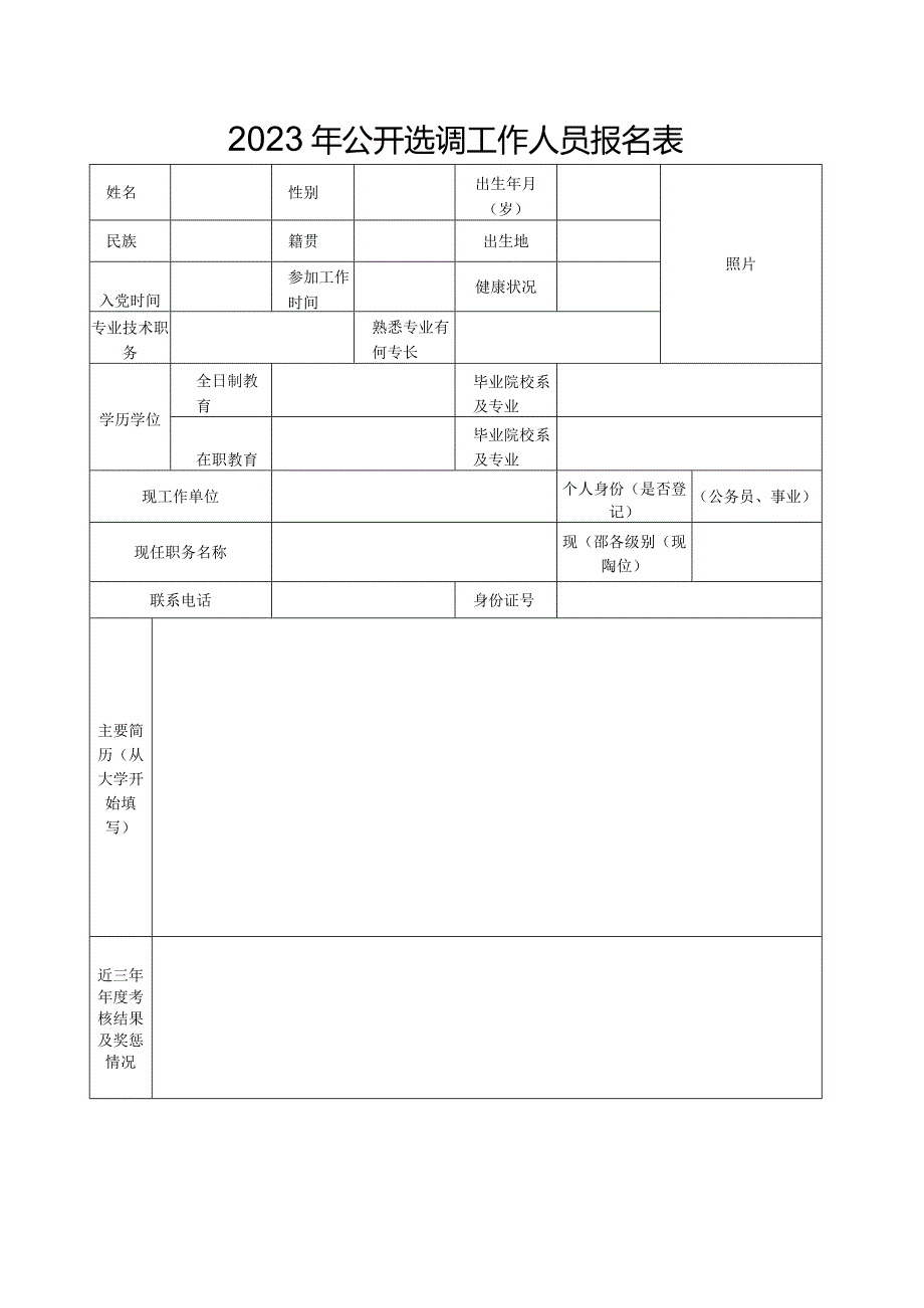 2023年公开选调工作人员报名表.docx_第1页