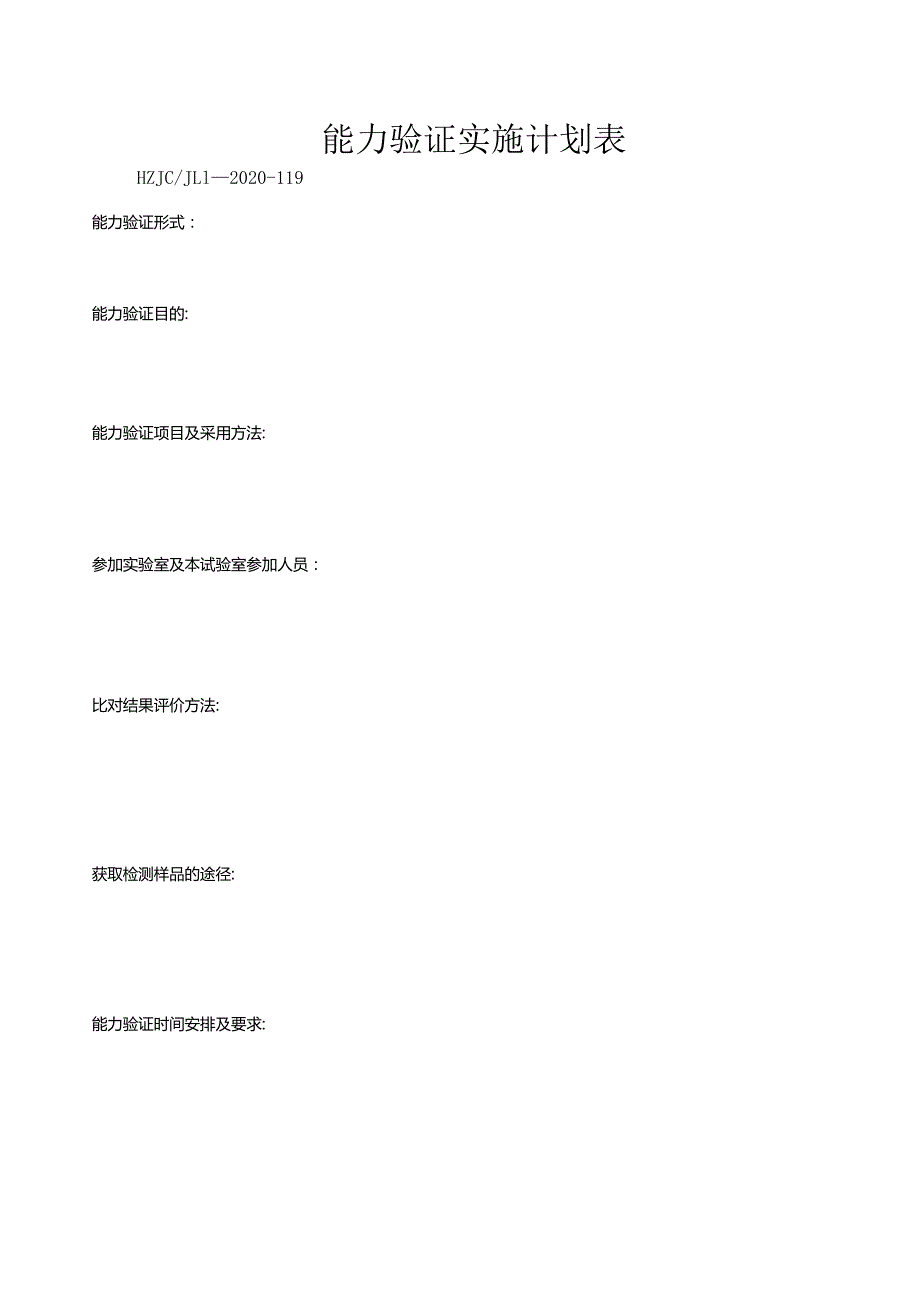 119能力验证实施计划表.docx_第1页