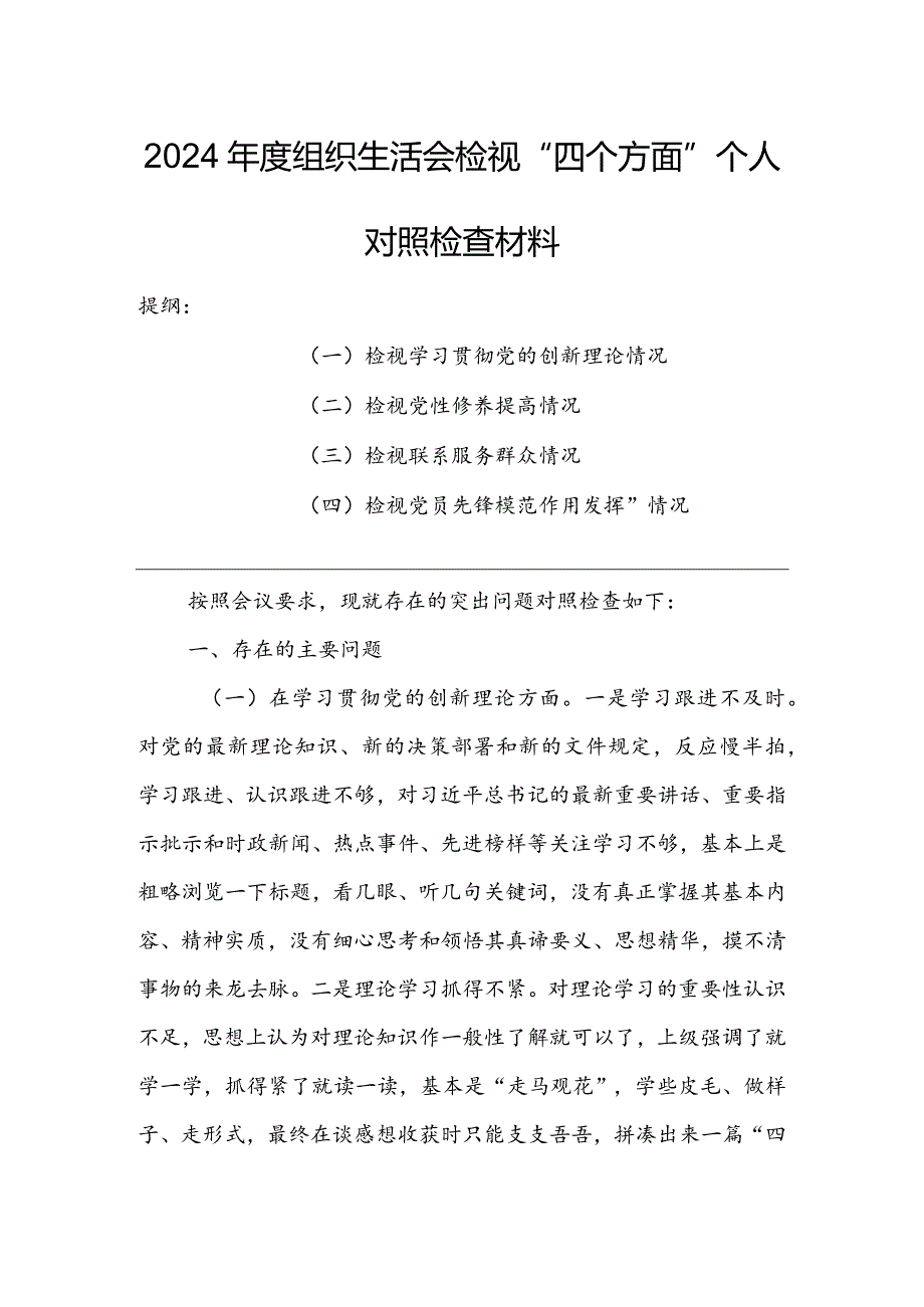 基层党支部2024年度组织生活会围绕（“学习贯彻党的创新理论、党性修养提高、联系服务群众、党员先锋模范作用发挥”）对照检查材料.docx_第1页