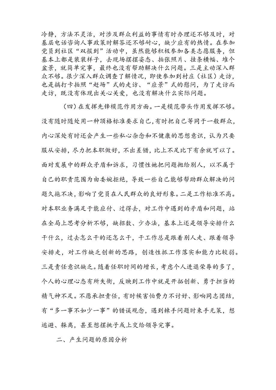 基层党支部2024年度组织生活会围绕（“学习贯彻党的创新理论、党性修养提高、联系服务群众、党员先锋模范作用发挥”）对照检查材料.docx_第3页