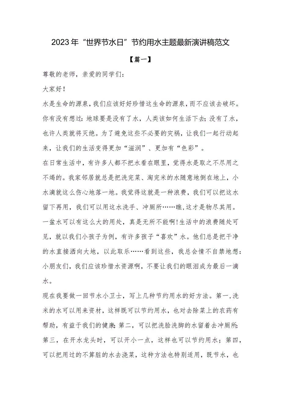 2023年“世界节水日”节约用水主题最新演讲稿范文.docx_第1页