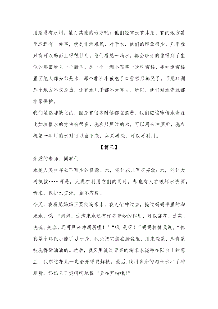 2023年“世界节水日”节约用水主题最新演讲稿范文.docx_第3页