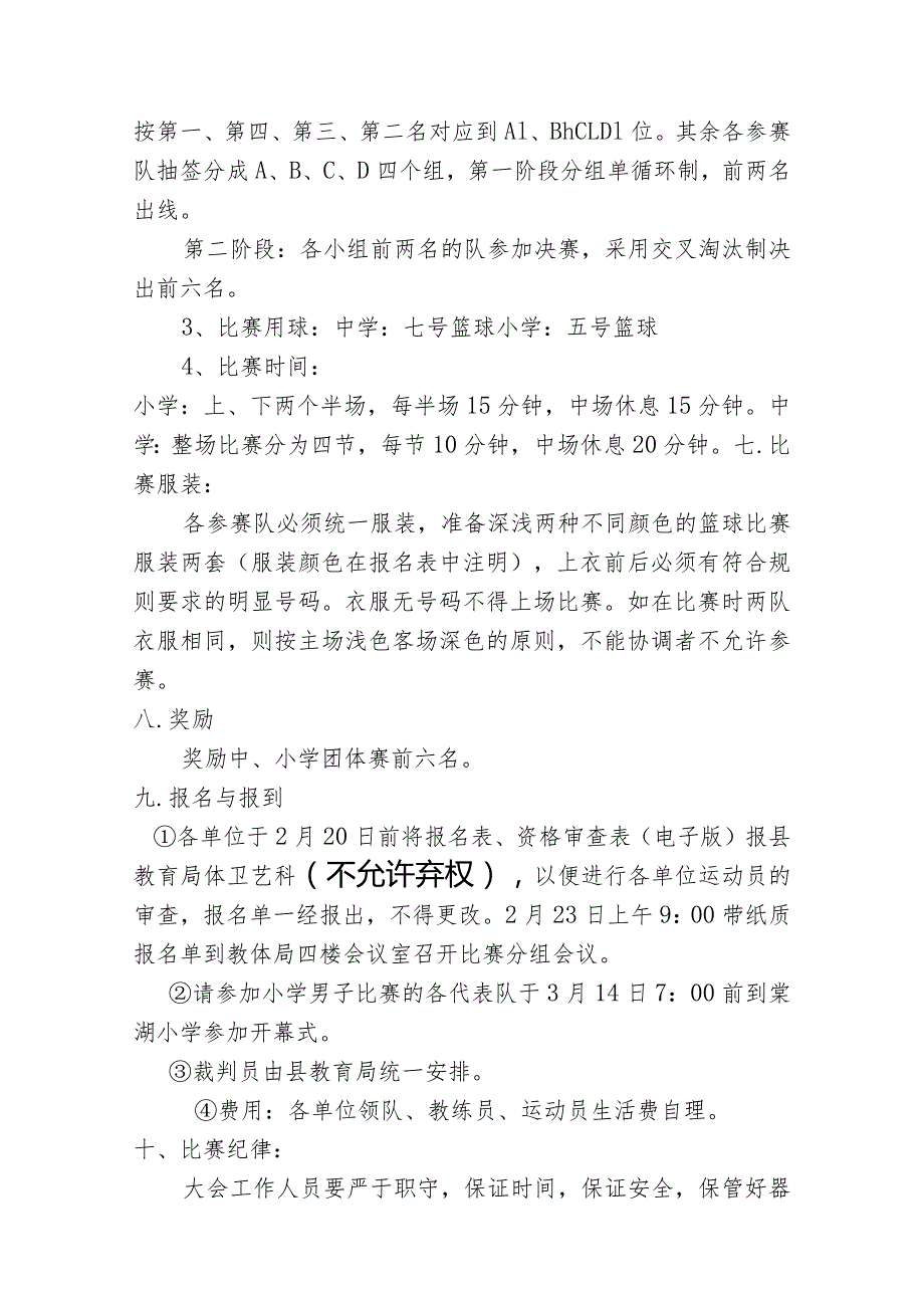 2023年春季中小学校园男子篮球赛比赛规程范文.docx_第3页