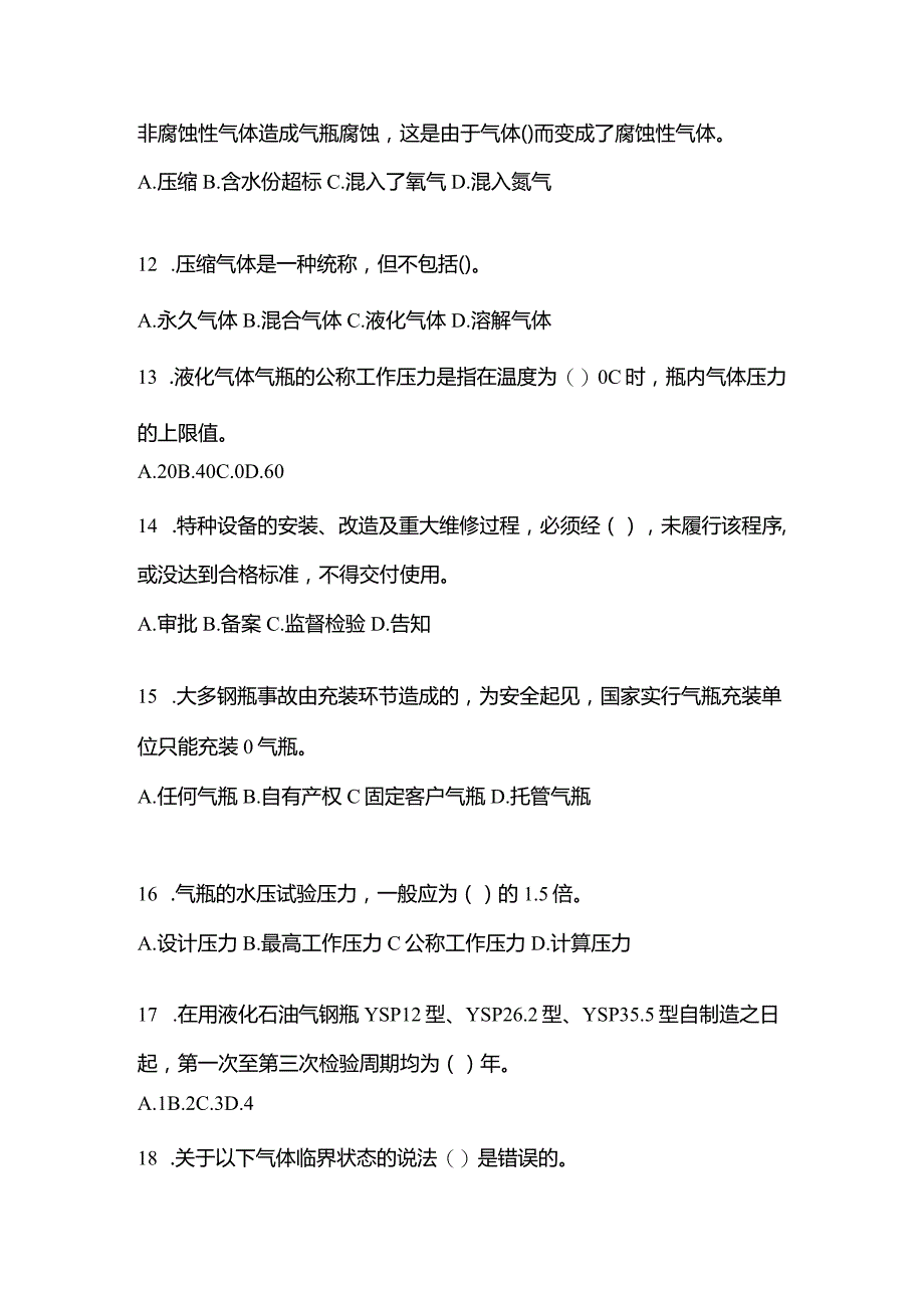 2021年云南省昆明市特种设备作业液化石油气瓶充装(P4)测试卷(含答案).docx_第3页