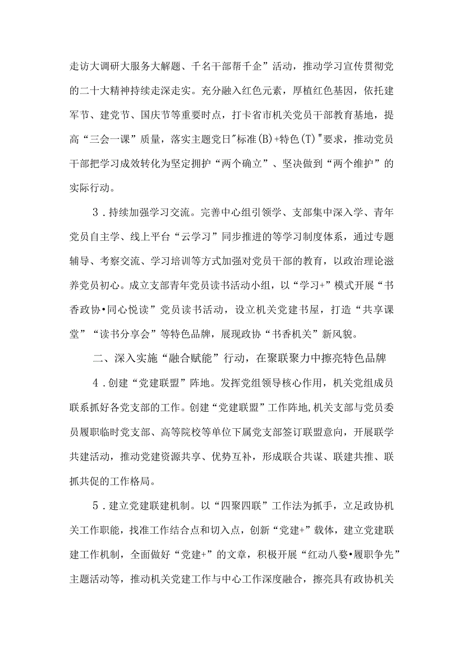 2023年市政协机关党建工作述职报告.docx_第2页