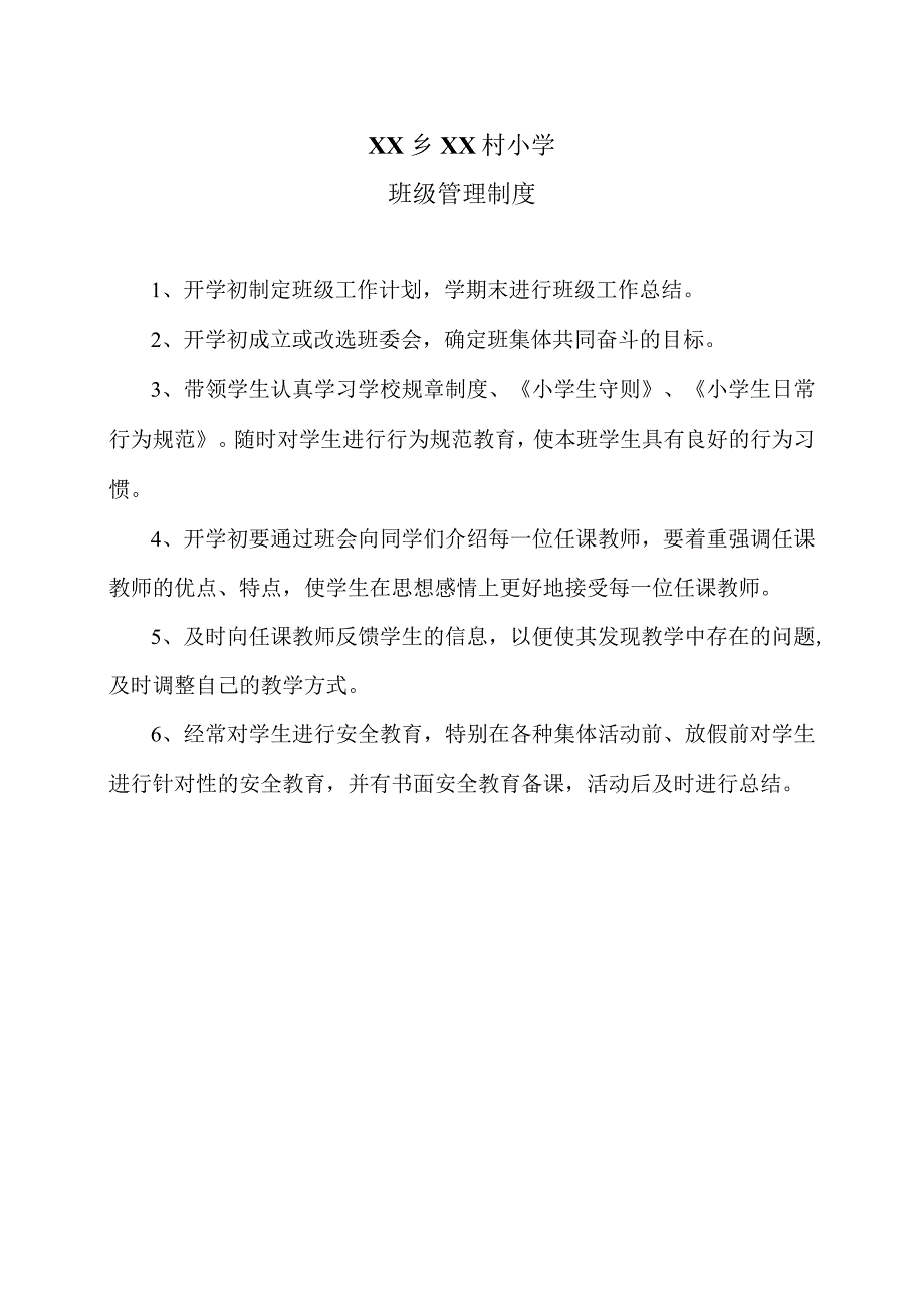 XX乡XX村小学班级管理制度（2024年）.docx_第1页