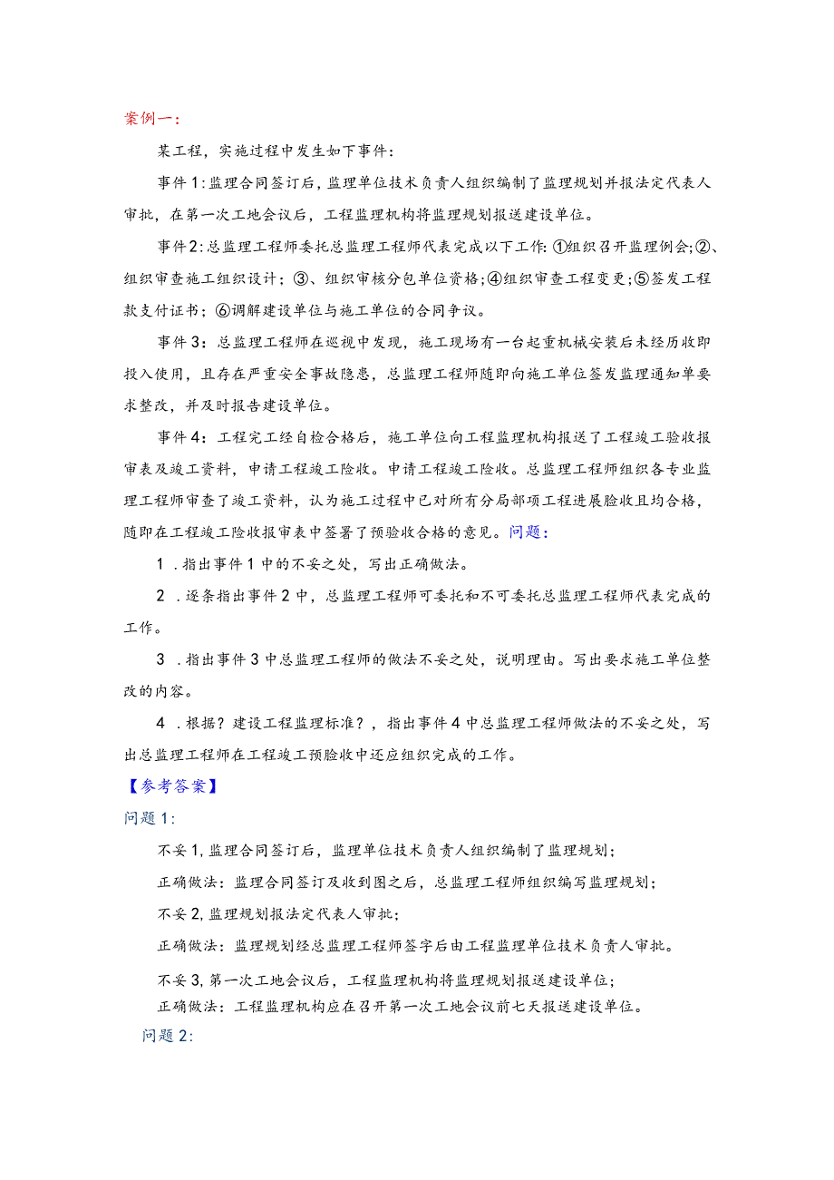 2018监理工程技术人员考试《案例分析》真题和答案[完整版].docx_第1页