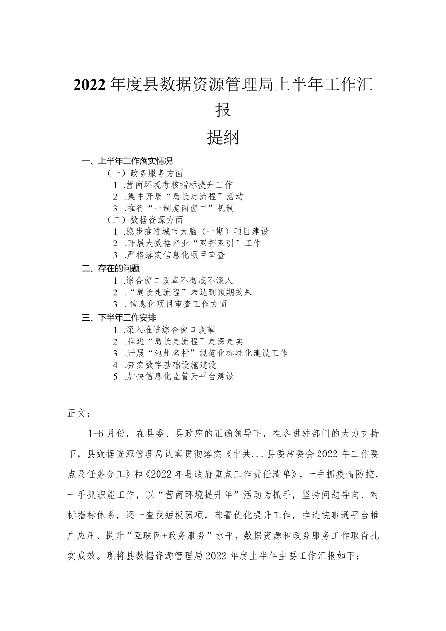 2022年度县数据资源管理局上半年工作汇报.docx_第1页