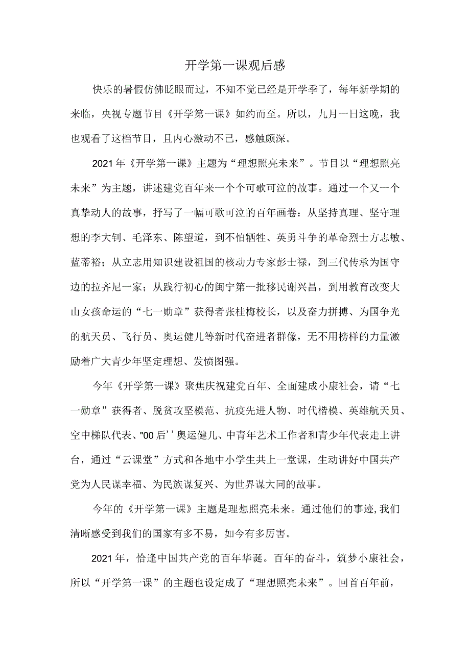 2021开学第一课观后感001.docx_第1页