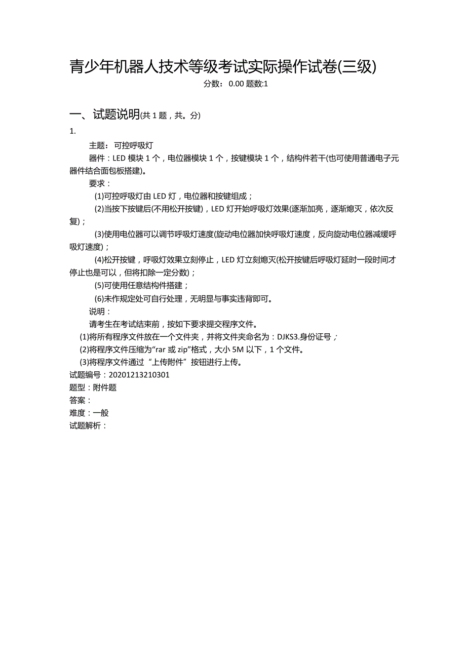 2020年12月青少年机器人技术等级考试实际操作试卷（三级）.docx_第1页