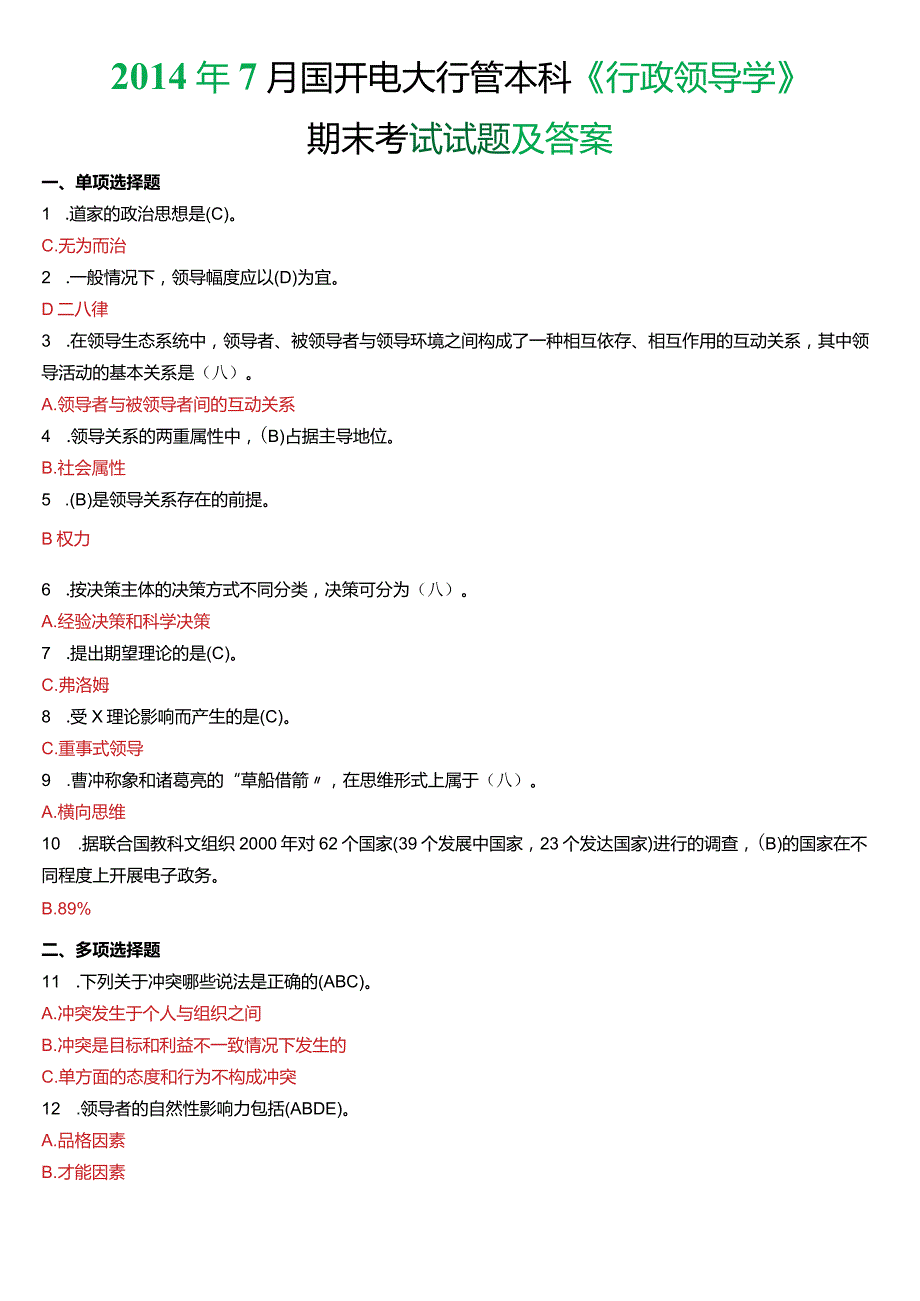 2014年7月国开电大行管本科《行政领导学》期末考试试题及答案.docx_第1页