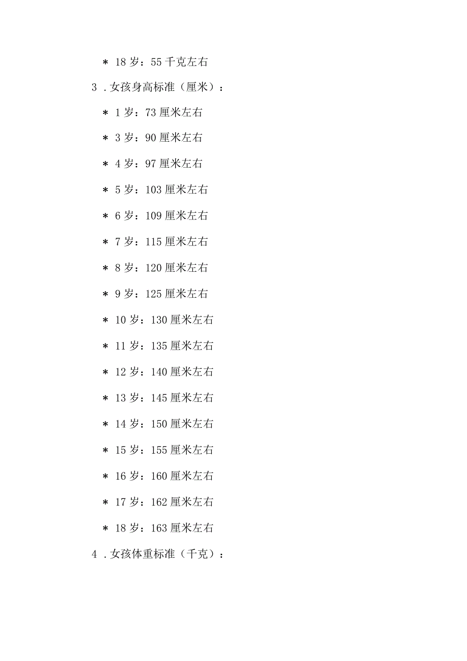 18岁以下成长标准表.docx_第3页