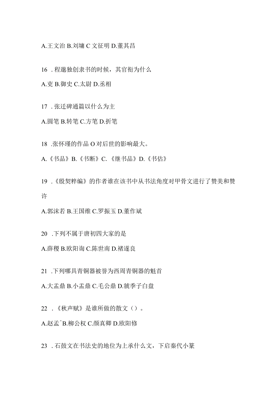 2023学习通《书法鉴赏》考前模拟（通用版）.docx_第3页