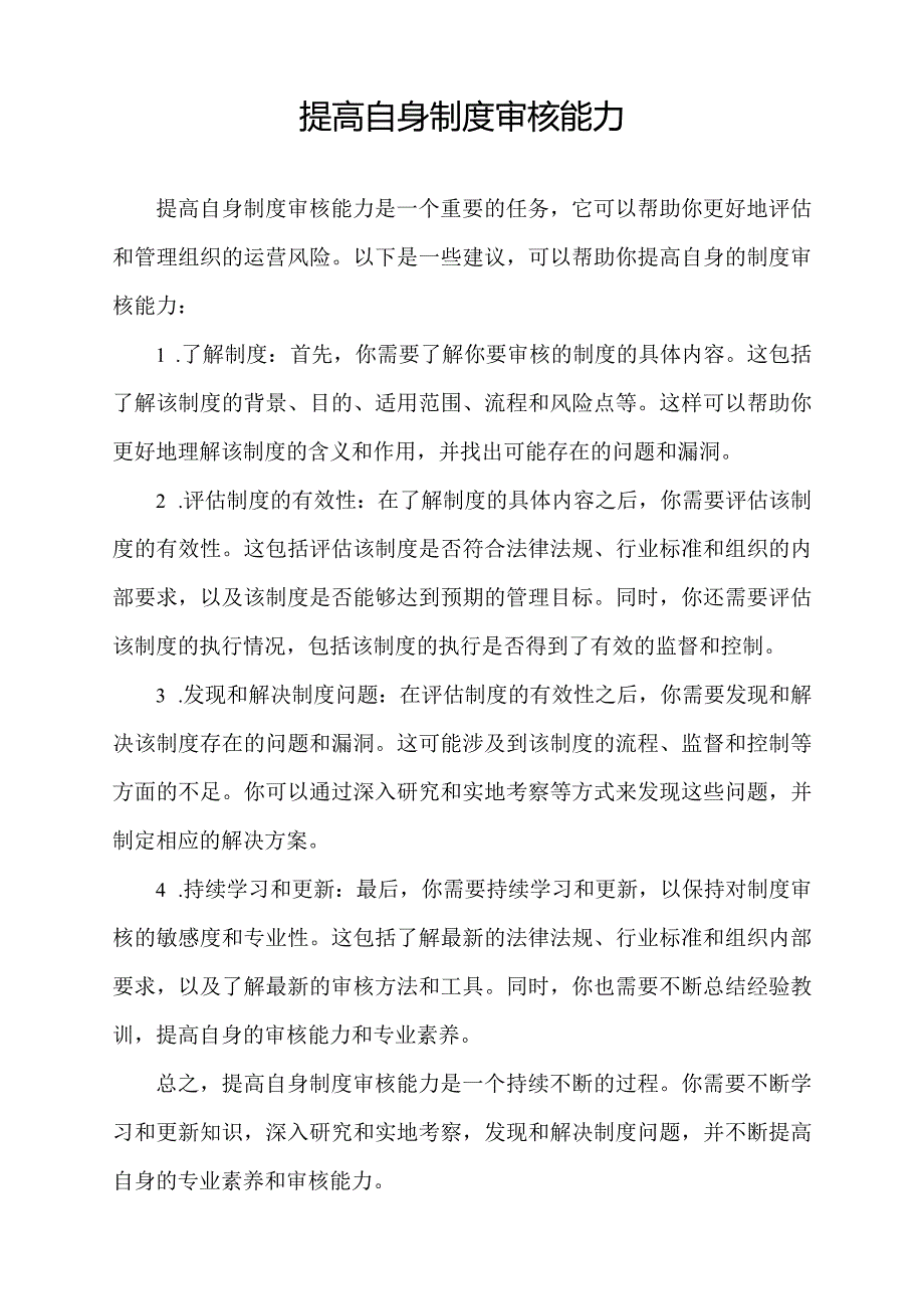 提高自身制度审核能力.docx_第1页