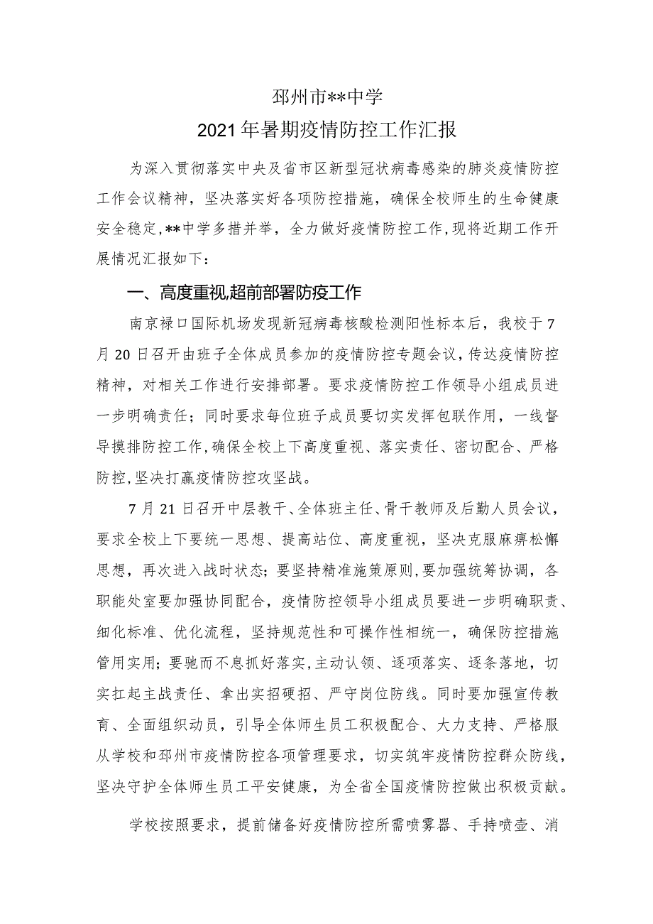 2021年暑期疫情防控工作汇报材料+2021年秋季开学工作总结.docx_第1页