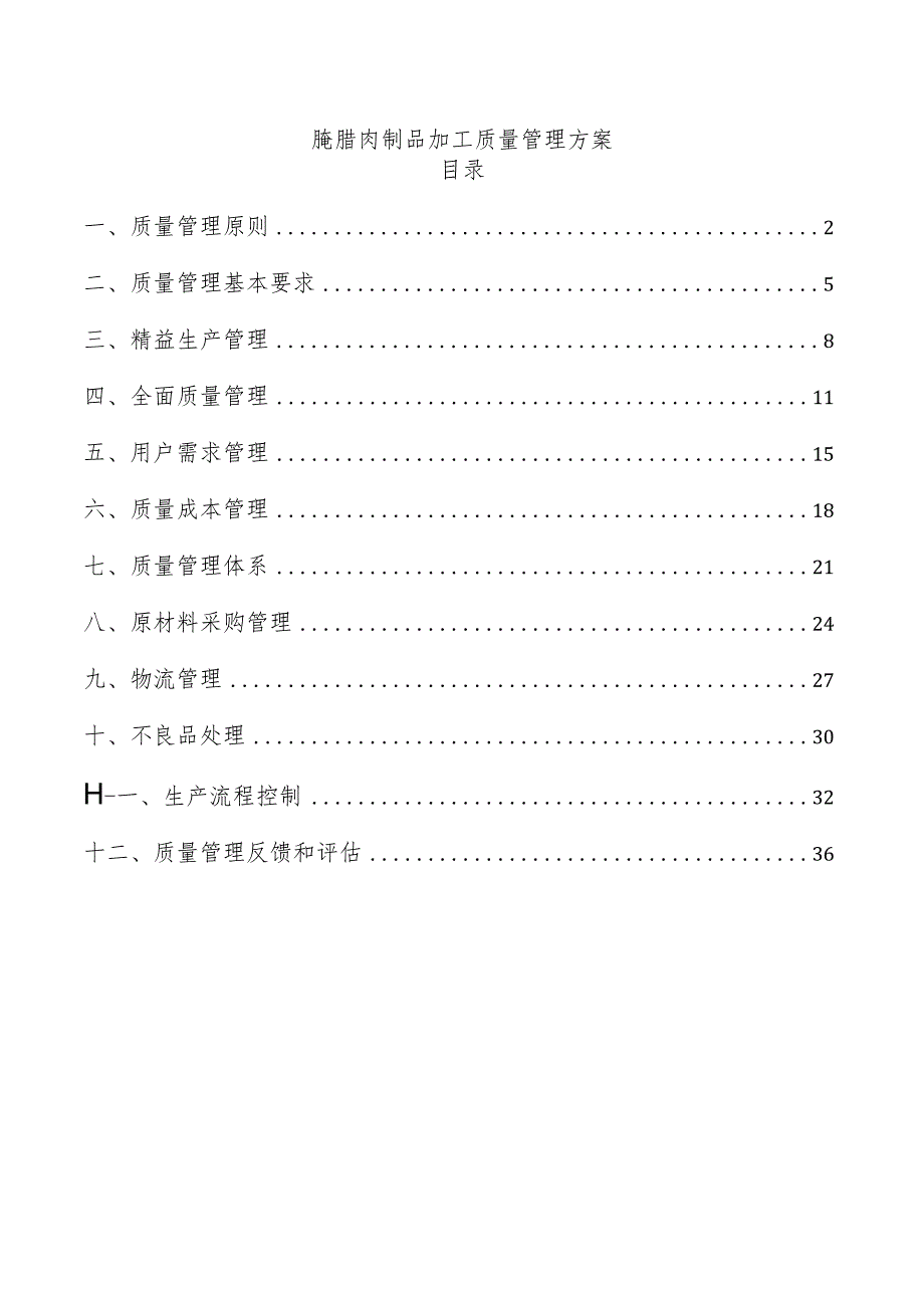 腌腊肉制品加工质量管理方案.docx_第1页