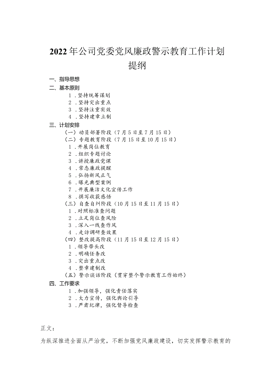 2022年公司党委党风廉政警示教育工作计划.docx_第1页