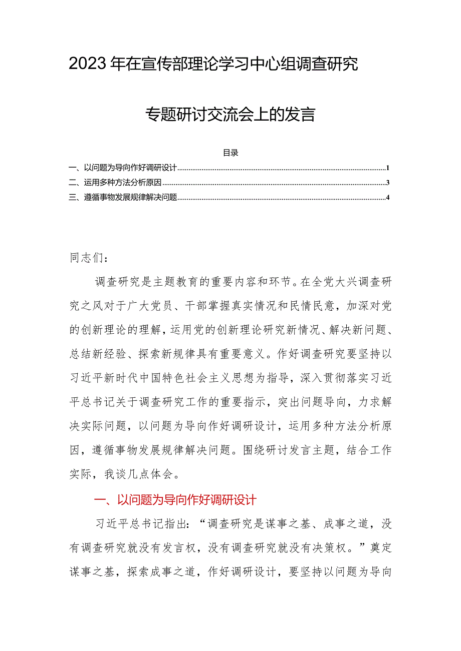 2023年在宣传部理论学习中心组调查研究专题研讨交流会上的发言.docx_第1页