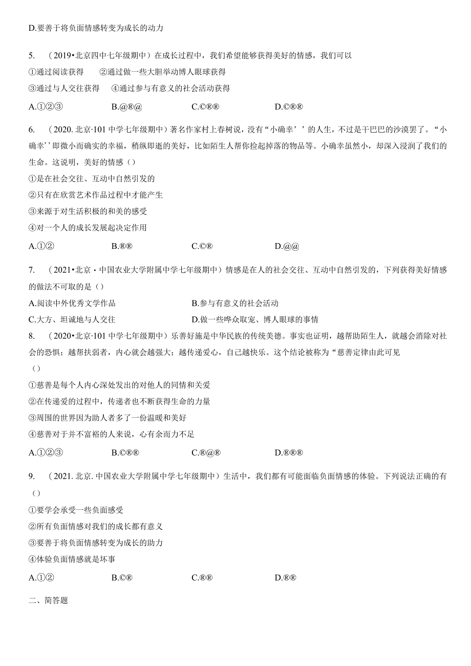 2017-2021年北京初一（下）期中道德与法治试卷汇编：在品味情感中成长.docx_第2页